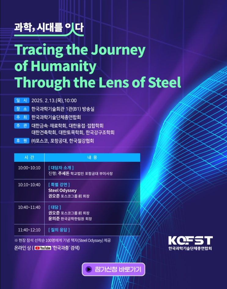  한국과총, 철강과 인류 관계를 탐구하는 토크콘서트 개최 [한국철도일보]