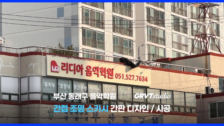  부산 음악 학원 간판 / 교습소 간판 - 디자인 / 시공