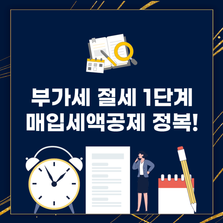  부가세 절세 1단계, 매입세액공제 정복!