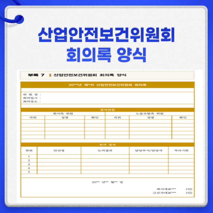  산업안전보건위원회 회의록 작성 방법 자료공유