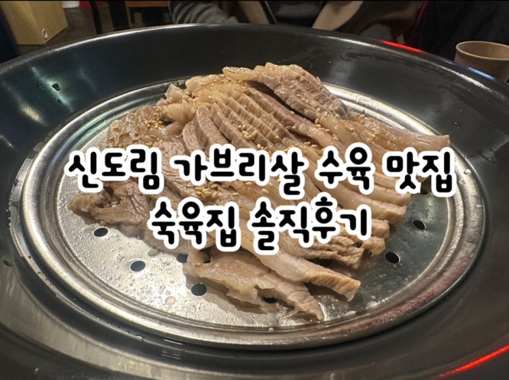  가브리살 수육이 맛있는 신도림전집 숙육집