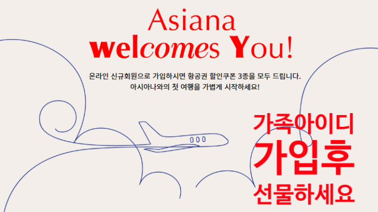  25년 아시아나항공 신규 회원가입 웰컴 쿠폰 프로모션(ft.가족회원 선물하기) 할인받기