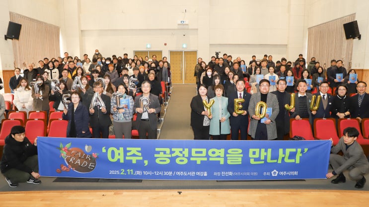  여주시의회, 공정무역·로컬페어트레이드 활성화 논의… '2025 공정무역 의정포럼' 성료