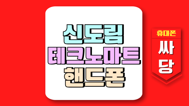 신도림 테크노마트 핸드폰 영업시간 휴무일 시세 체크 신도림 테크노마트 핸드폰 영업시간 휴무일 시세 체크