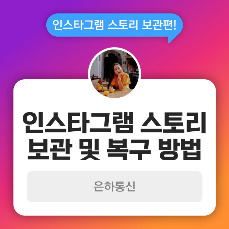 인스타 스토리 보관 및 복구하는 방법