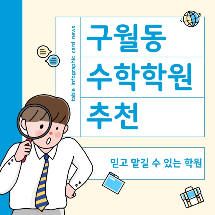  구월동 수학학원 추천! 끝까지 책임지는 학원 소개할께요