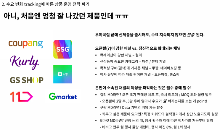  [MD 정규] 수요 변화 tracking에 따른 상품 운영 전략 짜기