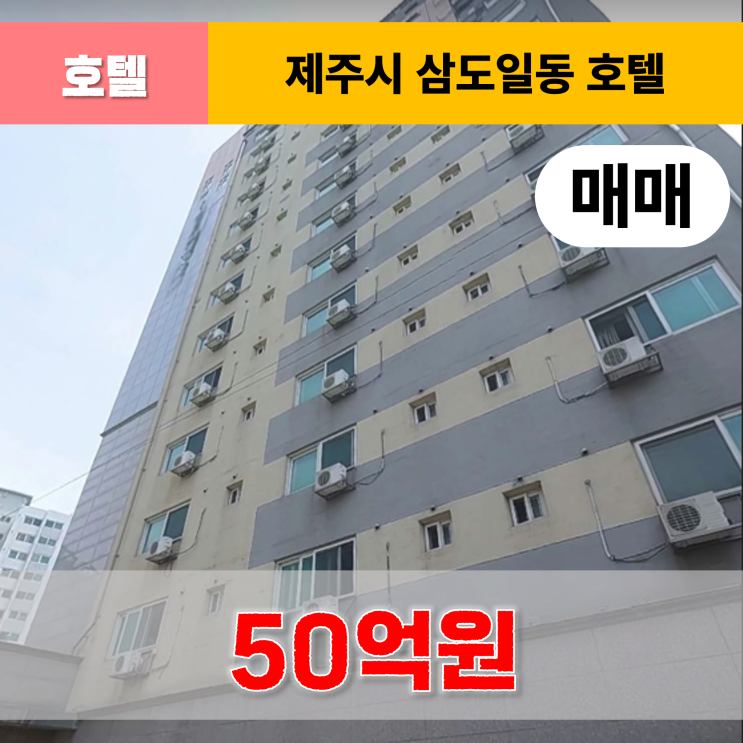  《제주도호텔매매》 제주시 삼도일동 호텔 매매