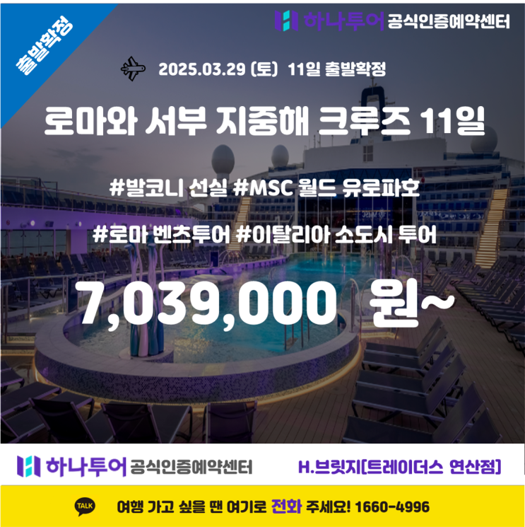   로마와 서부 지중해 크루즈 11일