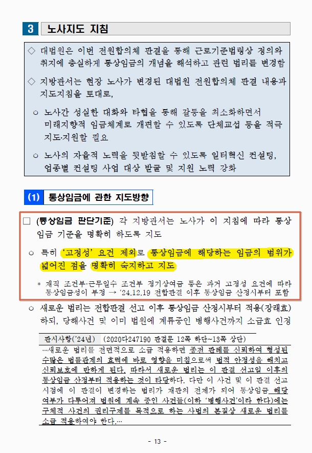  [개정] 통상임금 노사지도 지침(25.02.06. 고용노동부) - 주요내용 설명