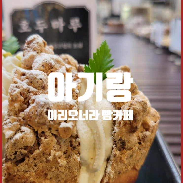 아기랑 여주대형카페 이리오너라 빵카페