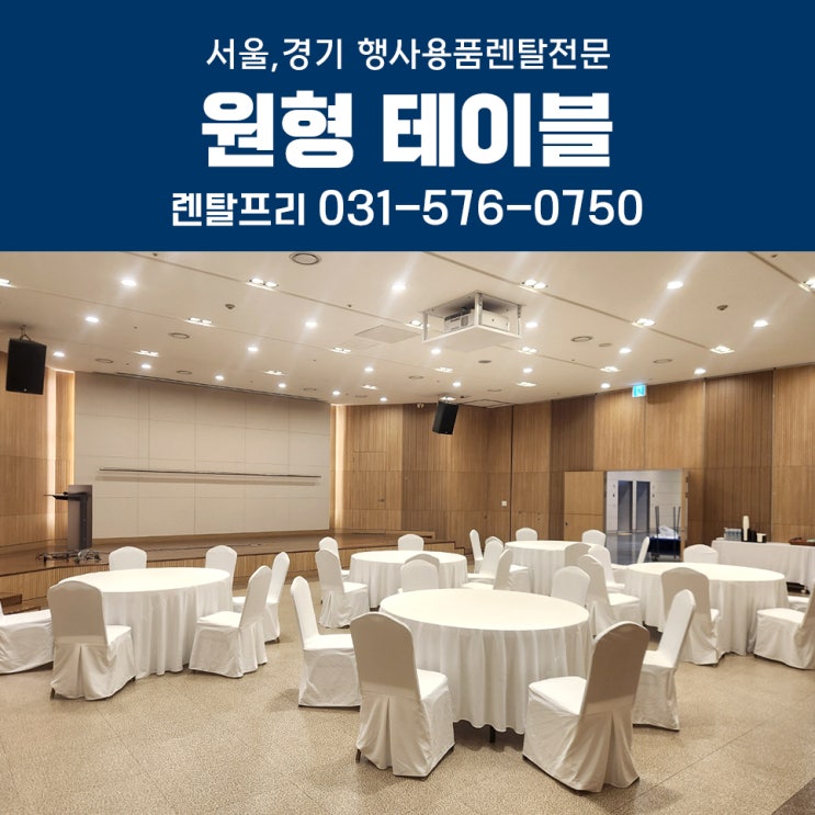  기업행사 원형테이블대여 스타킹의자 원탁테이블 행사용품렌탈