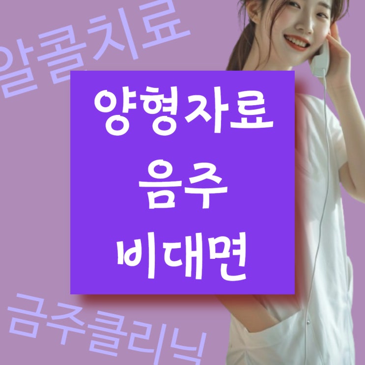  음주 운전 때문에 알콜 치료 내역서를 가져오라는데