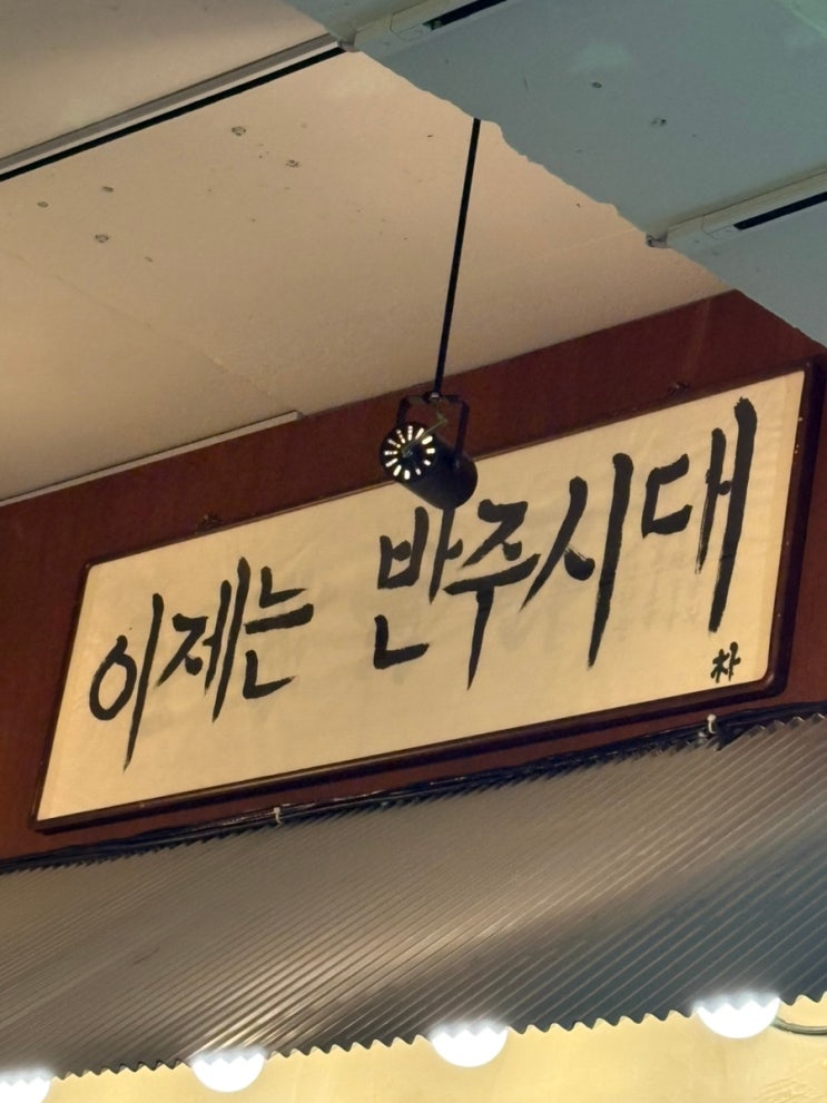  [홍대술집추천] 홍대전골맛집 반주시대 탐방 완료.