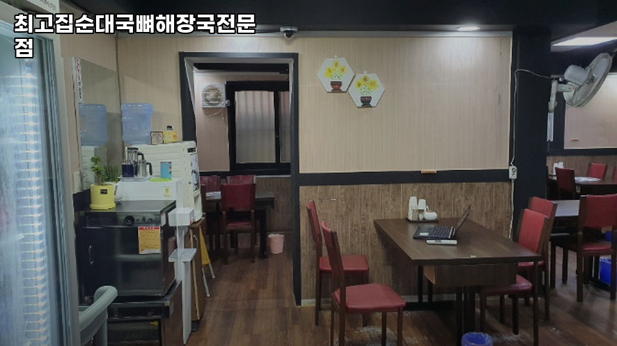 최고집순대국뼈해장국전문점 사진 4