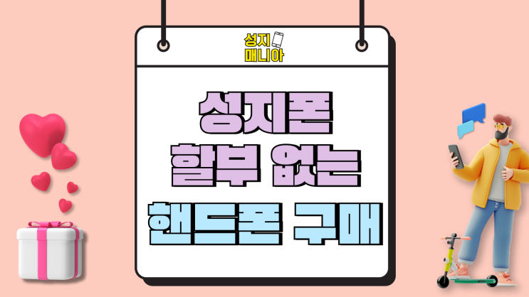 성지폰 할부 없는 마이너스 핸드폰 구매 방법 성지폰 할부 없는 마이너스 핸드폰 구매 방법