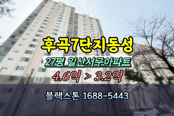  후곡마을7단지 동성아파트 경매 26평