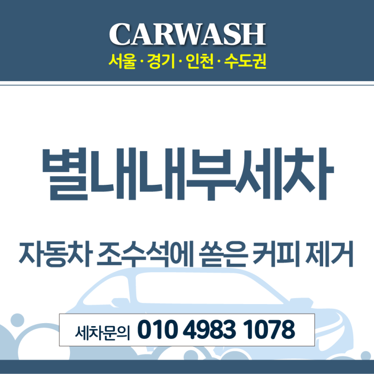  별내내부세차 자동차 조수석에 쏟은 커피 제거위한 시트·바닥 탈거 크리닝