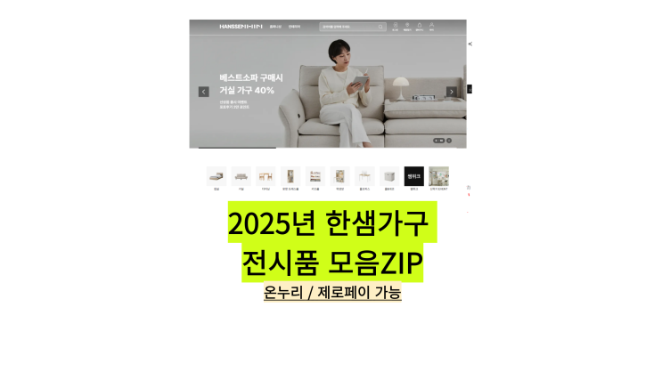  [한샘가구전시품 모음zip]온누리상품권 최대 40%할인