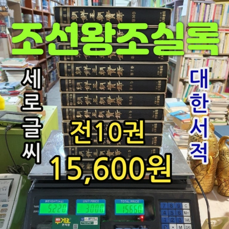  조선왕조실록 전 10권 전집 세트 15,600원 대한서적 세로글씨 태조 정종 성종 연산군 명종 인종 선조 광해군 인조 효종 숙종 경종 등 레트로 감성 중고책 중고서점