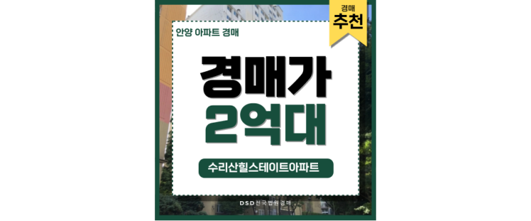안양아파트경매 수리산힐스테이트 급급매 할인 정보 안양아파트경매 수리산힐스테이트 급급매 할인 정보
