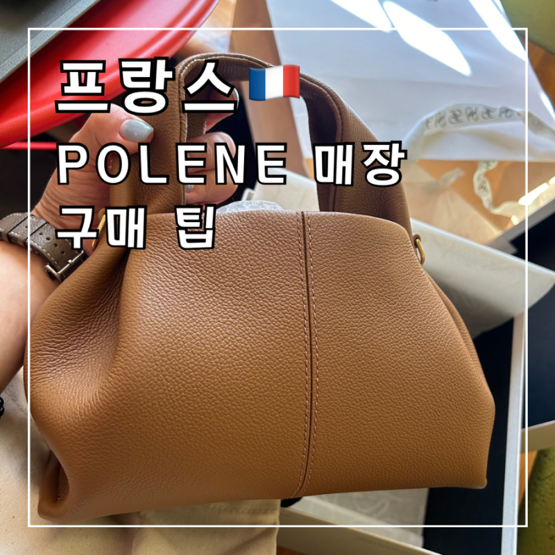 [프랑스] 파리 여행 폴렌느 polene 매장 위치, 가방 종류, 가격, 구매 팁 텍스리펀 서류