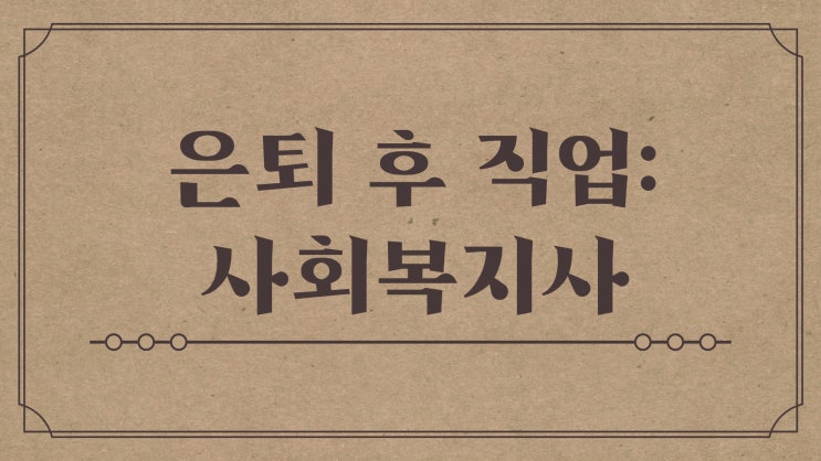  은퇴 후 직업 추천하는 직종과 그 이유