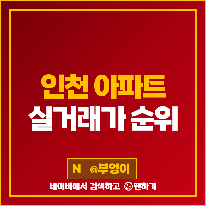인천 아파트 시세 순위 송도더샵파크애비뉴 더샵센트럴파크 2차 인천 아파트 시세 순위 송도더샵파크애비뉴 더샵센트럴파크 2차
