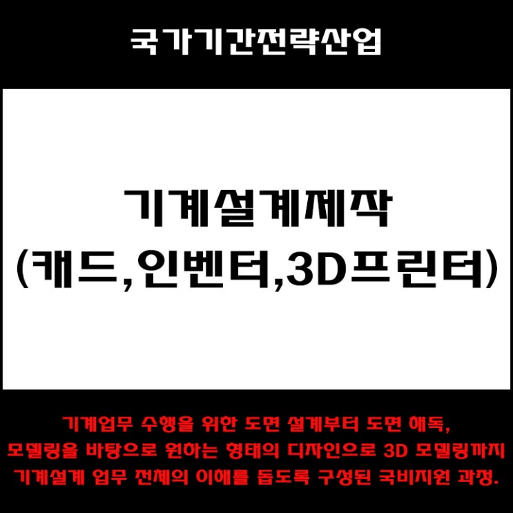  기계설계제작(캐드, 인벤터, 3D프린터) 과정 국비지원 교육 - 인테리어 학원