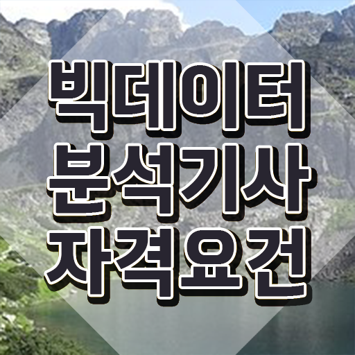  빅데이터분석기사 실기 유형 , 빅데이터분석기사 시험응시자격 학점은행제로 단기간에 준비한 후기