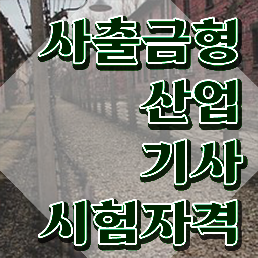  사출금형산업기사 필기 과목 사출금형산업기사 취득자격 온라인 과정으로 단기간에 끝낸 노하우