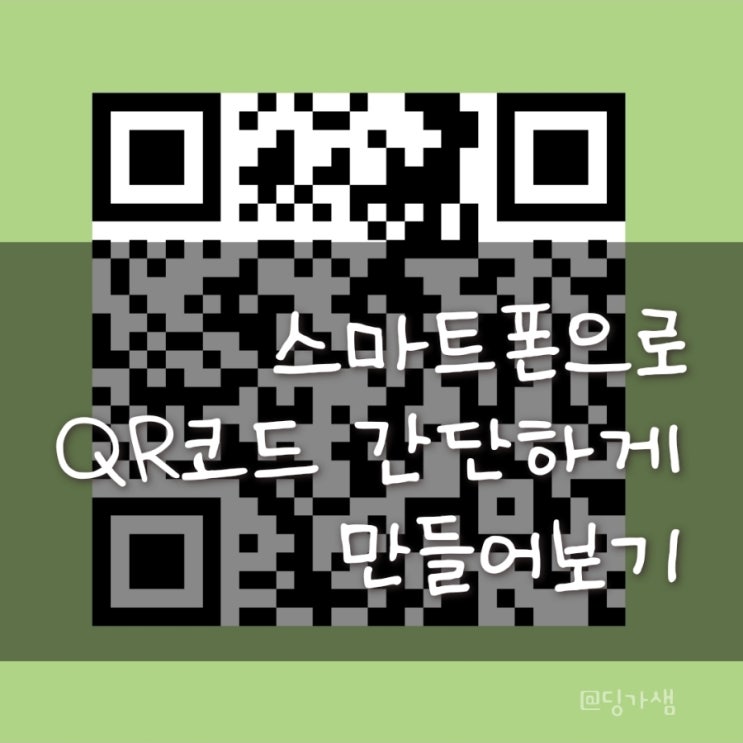  [스마트폰 활용] QR코드 간단하게 만들기 - 미리 캔버스