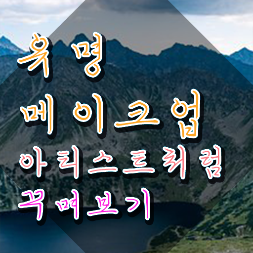  파주메이크업학원 , 메이크업코디네이터 자격증 온라인으로 간단히 시험준비