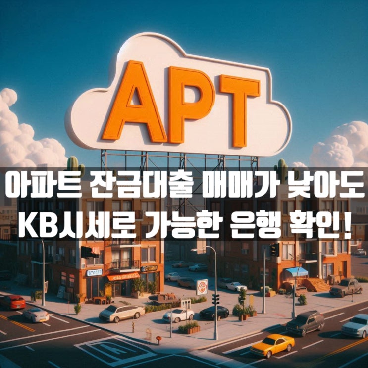  아파트 잔금대출 매매가 낮아도 KB시세 기준으로 한도계산하는 은행 조건은?