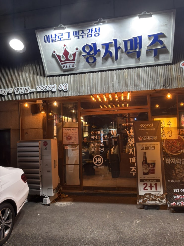  부산 주례 동내 집 앞 술집 왕자맥주