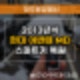 비하동열쇠 출장으로 13년식 아반떼 MD 스마트키 분실 제작 & 금일 복사 가능한곳?