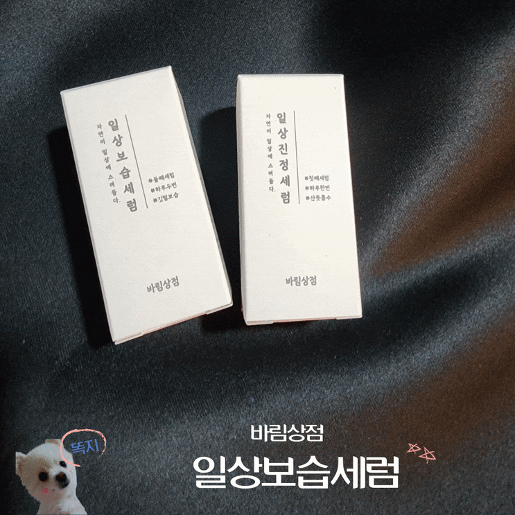  일상 보습 진정세럼 속보습 with,바림상점