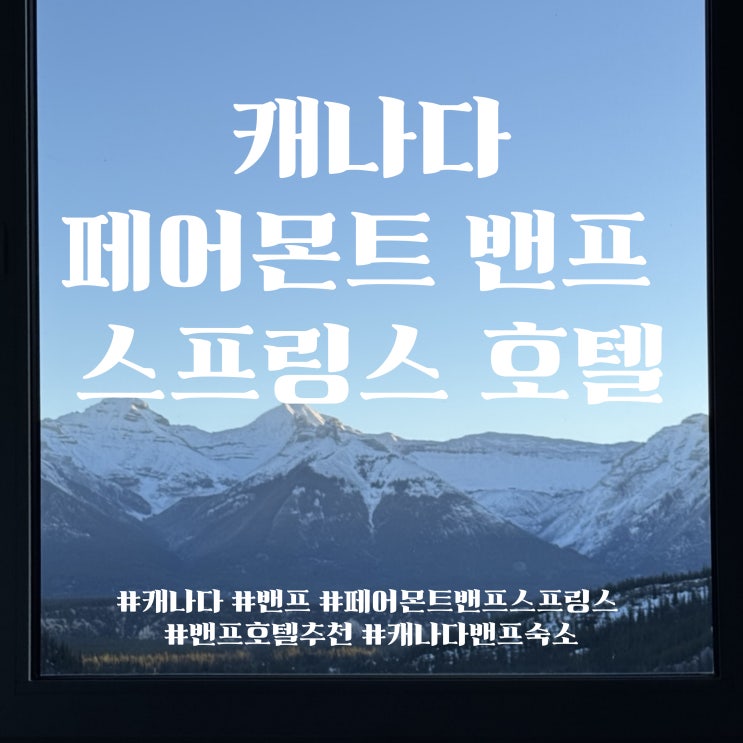  캐나다 밴프 신혼여행 가면 꼭 묵어야 할 호텔, 페어몬트 밴프 스프링스 호텔(Fairmont Banff Springs) 숙박 리얼 후기