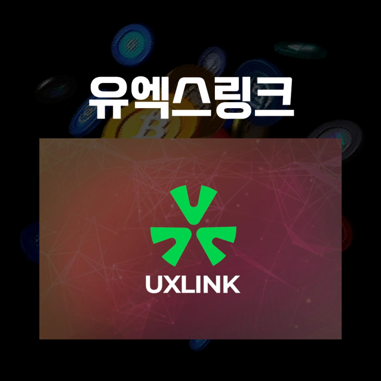  유엑스링크 UXLINK 코인 시세 및 전망, 아비트럼 네트워크 기반 웹3 소셜 플랫폼