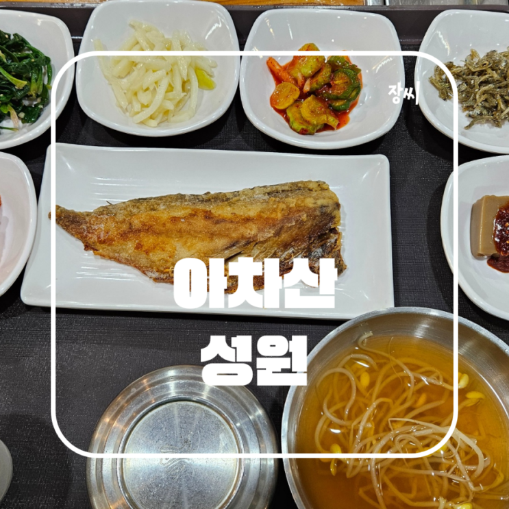  아차산역 맛집 성원식당에서 맛있는 백반을 먹었어요
