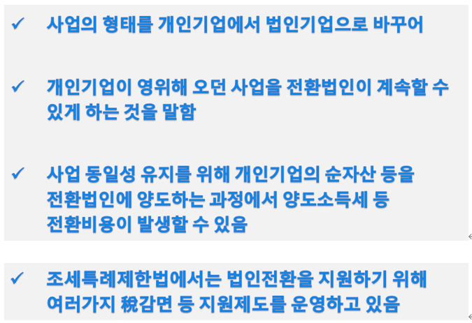  [법인전환] 개인기업의 법인 전환이란?