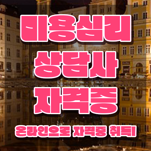  미용심리상담사 인증 , 미용심리상담사 온라인으로 쉽게 합격한 비법