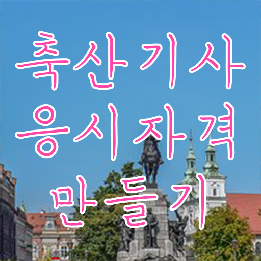  축산기사 시험일정 축산기사 시험응시조건 온라인 과정으로 편하게 준비한 비법