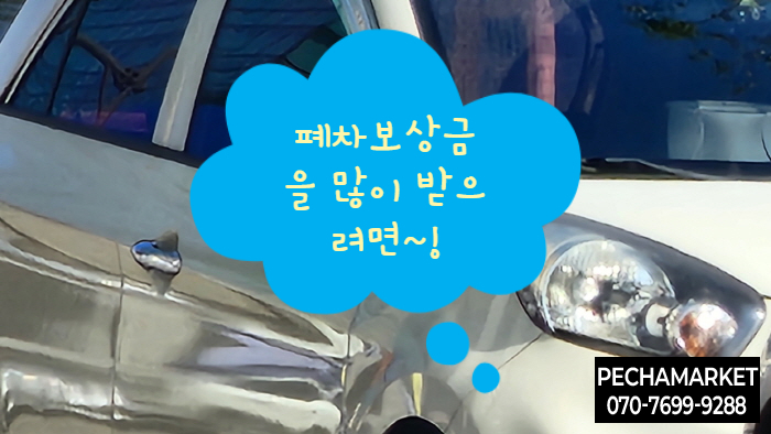  폐차보상금을 많이 받으려면~!