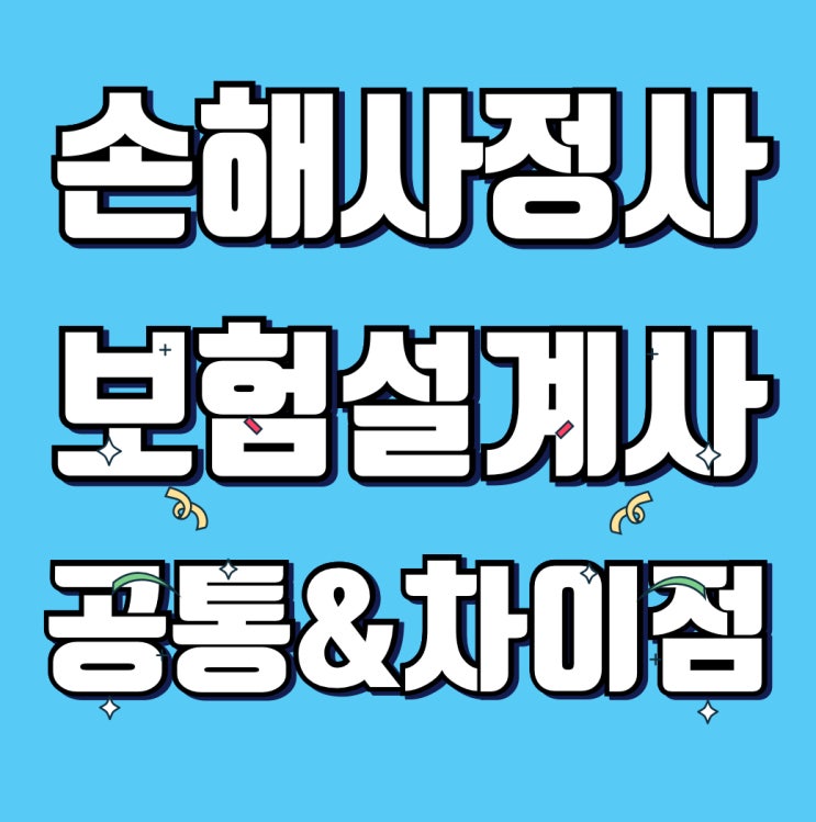  보험설계사와 손해사정사의 공통점과 차이점