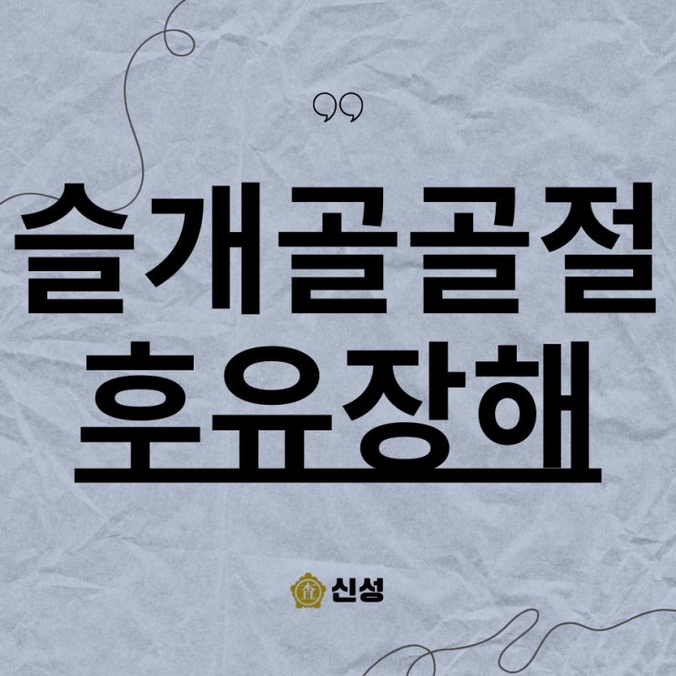 슬개골골절 후유장해 보상 합의 보험금, 청구 꿀팁 총정리