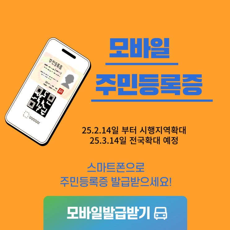 <b>모바일 주민등록증 발급</b>방법, 지역별 시기, IC칩과 QR코드... 