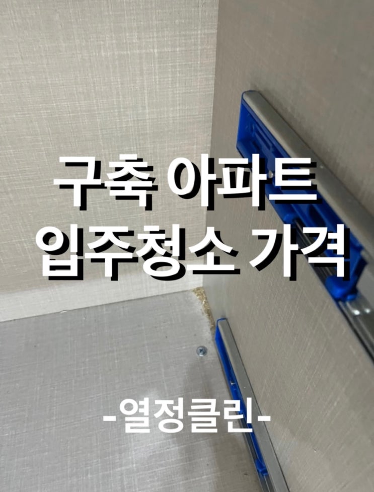  울산 구축 아파트 입주청소업체 가격