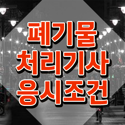  폐기물처리기사 준비물 시험자격 인강만 듣고 간단하게 끝낸 비법