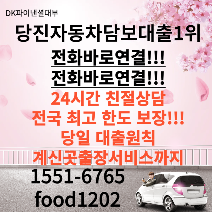  당진진자동차담보대출 신불자,외국인모두 당일대출